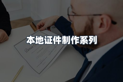 本地证件制作系列