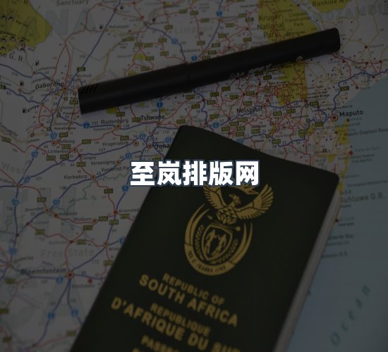 关于至岚排版网